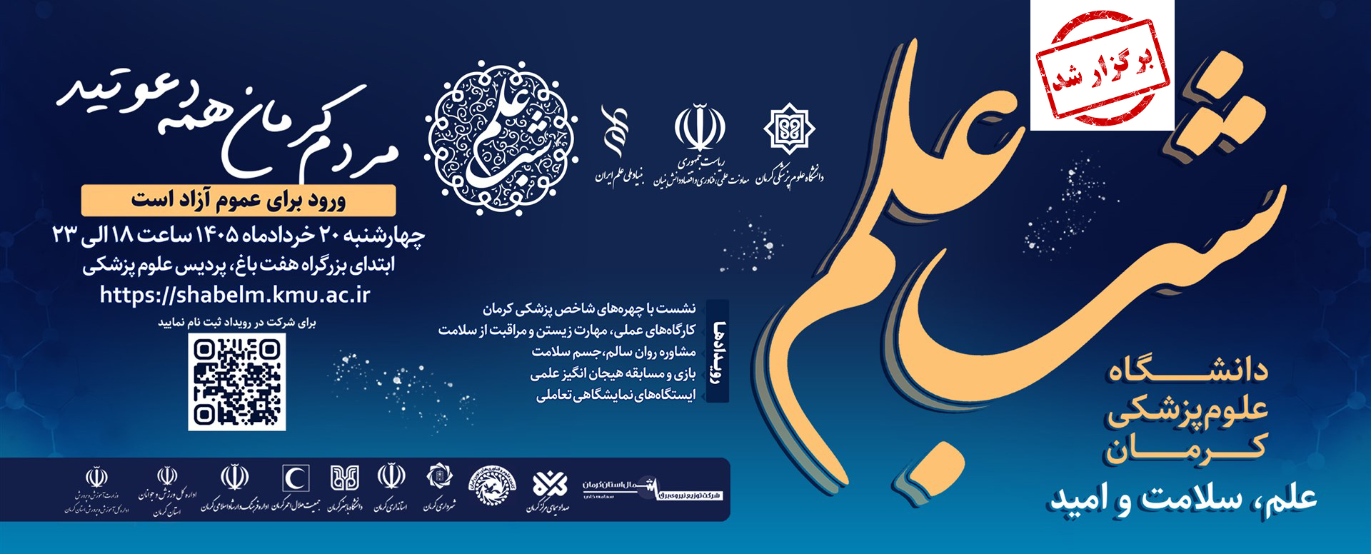 رویداد شب علم دانشگاه علوم پزشکی کرمان برگزار شد
