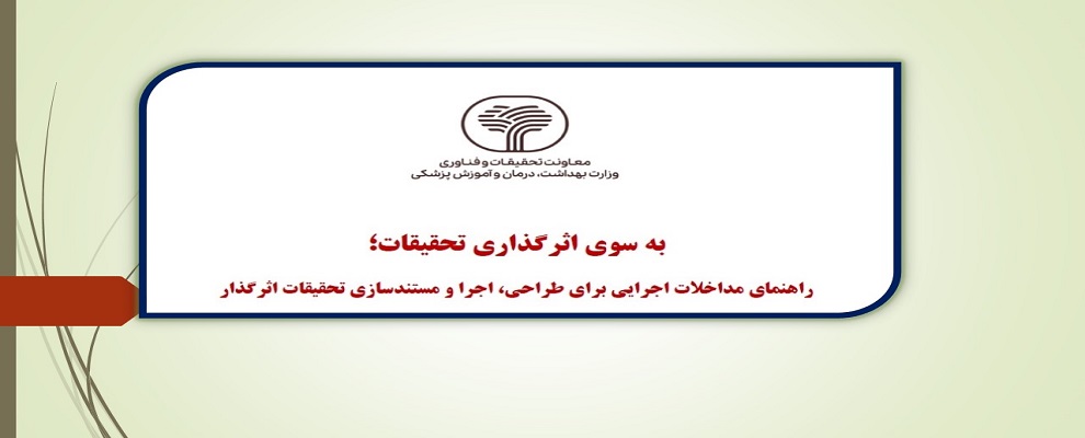 به سوی اثرگذاری تحقیقات