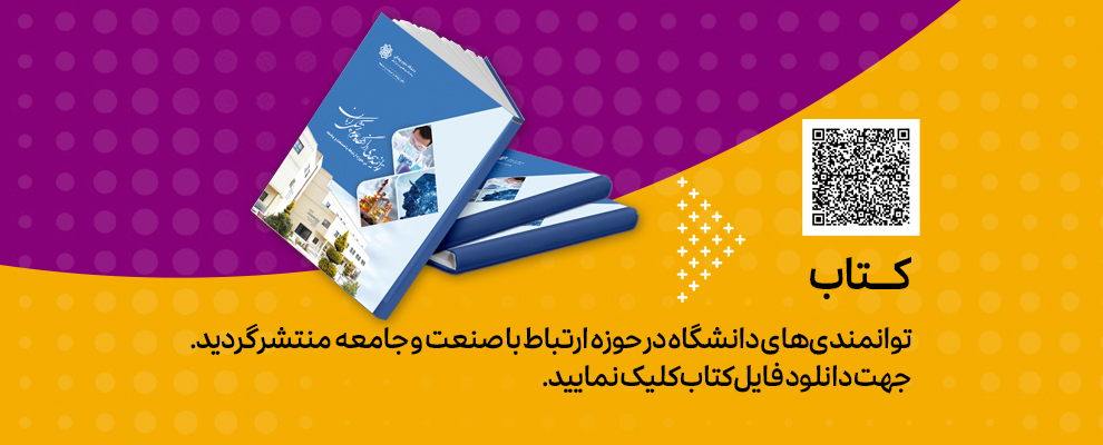 انتشار کتاب توانمندی های دانشگاه در حوزه ارتباط با