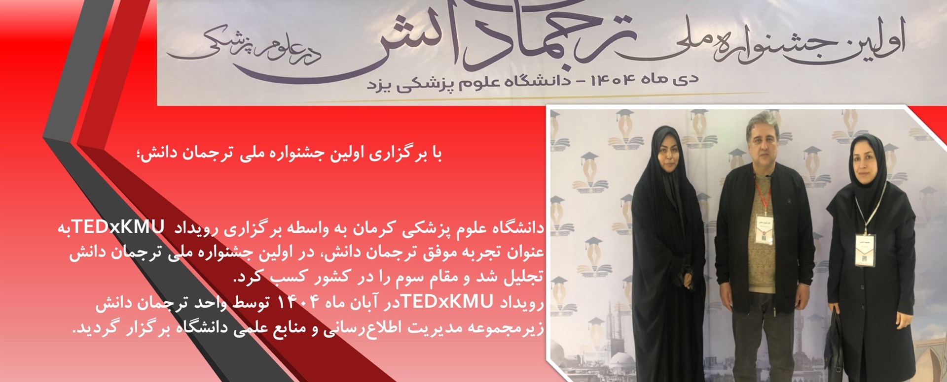 کسب مقام سوم دانشگاه علوم پزشکی کرمان در اولین جشن